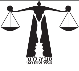 טוביה לרנר-טוען רבני ומגשר- לוגו טוביה לרנר-טוען רבני ומגשר- לוגו