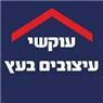 עוקשי עיצובים בעץ ברחובות עוקשי עיצובים בעץ ברחובות