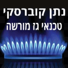 נתן קוברסקי- טכנאי גז במודיעין-מכבים-רעות