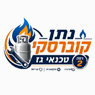 נתן קוברסקי- טכנאי גז