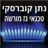 נתן קוברסקי- טכנאי גז