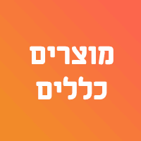 שירותים כללים במודיעין-מכבים-רעות שירותים כללים במודיעין-מכבים-רעות