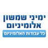 ימיני שמשון אלומיניום בחדרה ימיני שמשון אלומיניום בחדרה