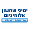 ימיני שמשון אלומיניום בחדרה ימיני שמשון אלומיניום בחדרה