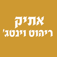 אתיק - ריהוט וינטג' בשילת אתיק - ריהוט וינטג' בשילת