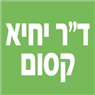 לוגו של ד"ר יחיא קסום - תמונת לוגו
