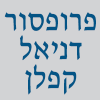 פרופסור דניאל קפלן בבאר שבע פרופסור דניאל קפלן בבאר שבע