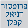 לוגו של פרופסור דניאל קפלן בע"מ פרופסור דניאל קפלן בע"מ - תמונת לוגו