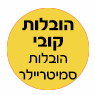 הובלות קובי הובלות סמיטרלייר