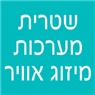 לוגו של שטרית מערכות מיזוג אוויר - תמונת לוגו