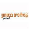 אלופים בביטחון בע"מ בתרום אלופים בביטחון בע"מ בתרום