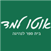 אוטו למד בע"מ - תמונה אוטו למד בע"מ - תמונה