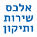 אלכס שירות ותיקון - תמונה