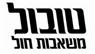 לוגו של טובול - משאבות חול טובול - משאבות חול - תמונת לוגו