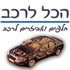 לוגו של הכל לרכב הכל לרכב - תמונת לוגו