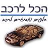 לוגו של הכל לרכב הכל לרכב - תמונת לוגו