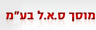 מוסך ס.א.ל בע"מ בפתח תקווה מוסך ס.א.ל בע"מ בפתח תקווה