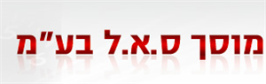 מוסך ס.א.ל בע"מ- לוגו מוסך ס.א.ל בע"מ- לוגו