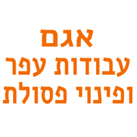 אגם - עבודות מחפרון ופינוי פסולת ברחובות אגם - עבודות מחפרון ופינוי פסולת ברחובות
