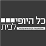 כל היופי לבית בשדרות כל היופי לבית בשדרות