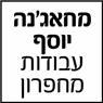 מחאג'נה יוסף עבודות מחפרון בעפולה מחאג'נה יוסף עבודות מחפרון בעפולה