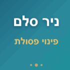 ניר סלם פינוי פסולת