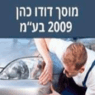 לוגו של מוסך דודו כהן 2009 פחחות וצבע בירושלים מוסך דודו כהן 2009 פחחות וצבע בירושלים - תמונת לוגו