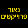 לוגו של נאור פרוייקטים נאור פרוייקטים - תמונת לוגו