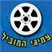 צמיגי המוביל  - תמונה