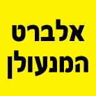 לוגו של אלברט המנעולן אלברט המנעולן - תמונת לוגו