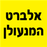 לוגו של אלברט המנעולן אלברט המנעולן - תמונת לוגו