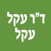 ד"ר עקל עקל בכפר יונה ד"ר עקל עקל בכפר יונה