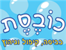 לוגו של כובסת כובסת - תמונת לוגו