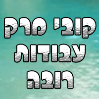 קובי מרק עבודות רובה באור עקיבא קובי מרק עבודות רובה באור עקיבא