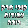 קובי מרק עבודות רובה באור עקיבא קובי מרק עבודות רובה באור עקיבא
