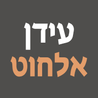 עידן אלחוט ברחובות עידן אלחוט ברחובות
