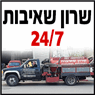 לוגו של שרון ועמי שאיבות 24/7 שרון ועמי שאיבות 24/7 - תמונת לוגו