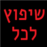 שיפוץ לכל בבת ים שיפוץ לכל בבת ים