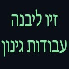 זיו ליבנה עבודות גינון בירושלים זיו ליבנה עבודות גינון בירושלים