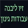 זיו ליבנה עבודות גינון בירושלים זיו ליבנה עבודות גינון בירושלים
