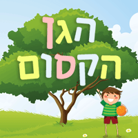 הגן הקסום- לוגו הגן הקסום- לוגו