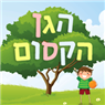 לוגו של הגן הקסום הגן הקסום - תמונת לוגו