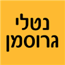 נטלי גרוסמן באבן יהודה