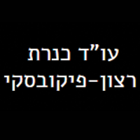 כנרת רצון-פיקובסקי ,עו"ד ברמת גן כנרת רצון-פיקובסקי ,עו"ד ברמת גן
