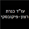 כנרת רצון-פיקובסקי ,עו"ד ברמת גן כנרת רצון-פיקובסקי ,עו"ד ברמת גן