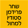 לוגו של שחר פרידמן סטודיו למחול - תמונת לוגו