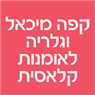 לוגו של קפה מיכאל וגלריה לאומנות קלאסית - תמונת לוגו