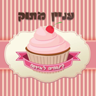 עניין מתוק - Patisserie- לוגו עניין מתוק - Patisserie- לוגו