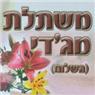 לוגו של משתלת מג'די השלום משתלת מג'די השלום - תמונת לוגו