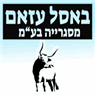 מסגרית באסל עזאם בע"מ באלוני אבא מסגרית באסל עזאם בע"מ באלוני אבא
